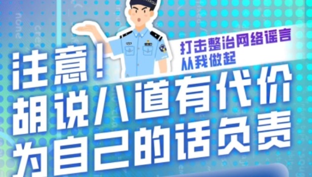 打擊整治網(wǎng)絡(luò )謠言 從我做起